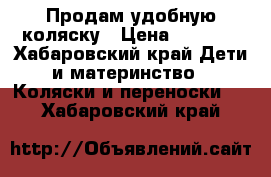 Продам удобную коляску › Цена ­ 2 000 - Хабаровский край Дети и материнство » Коляски и переноски   . Хабаровский край